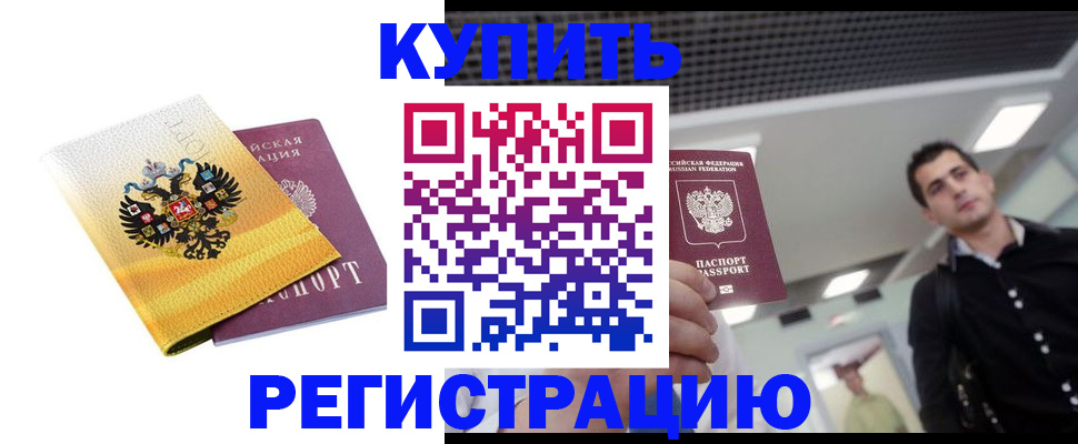 временная регистрация купить в Орехово-Зуево